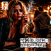 Хочешь страдать — продолжай выбирать таких. Узнай, кто ты для нее.