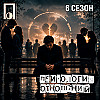 Почему хорошие люди сегодня остаются одни