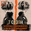 Ты хочешь слишком многого. А что ты готов(а) дать взамен?