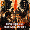 Первое свидание: любовь или кастинг?