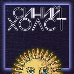 О лженауке, астрологии и комиссии по борьбе с лженаукой. | Е.Б. Александров