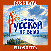 Русская философия в современной России. Философоведение и идеология.