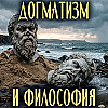 Догматизм и уникальнсоть философии