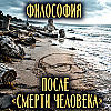 Нечеловеческое слишком человеческое. После «смерти человека».