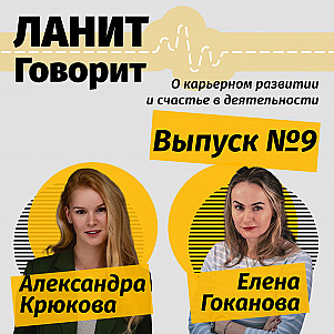 Карьерный подкаст ЛАНИТ с Еленой Гокановой