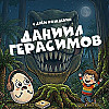 Секрет Лапок