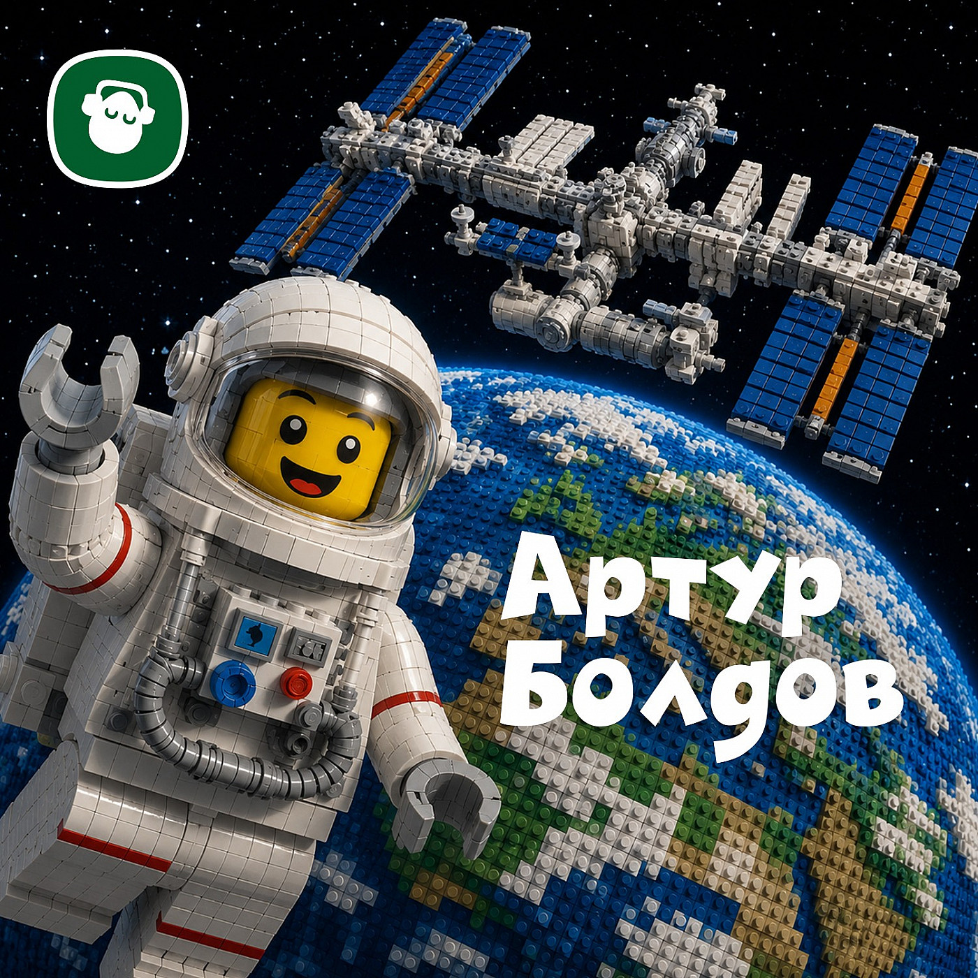 Модульный Подкастик ко Дню рождения Артура Болдова Модульный Подкастик ко Дню рождения Артура Болдова