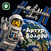 Модульный Подкастик ко Дню рождения Артура Болдова