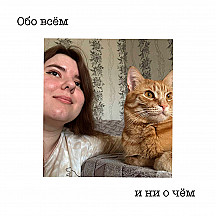 Обо всём и ни о чём