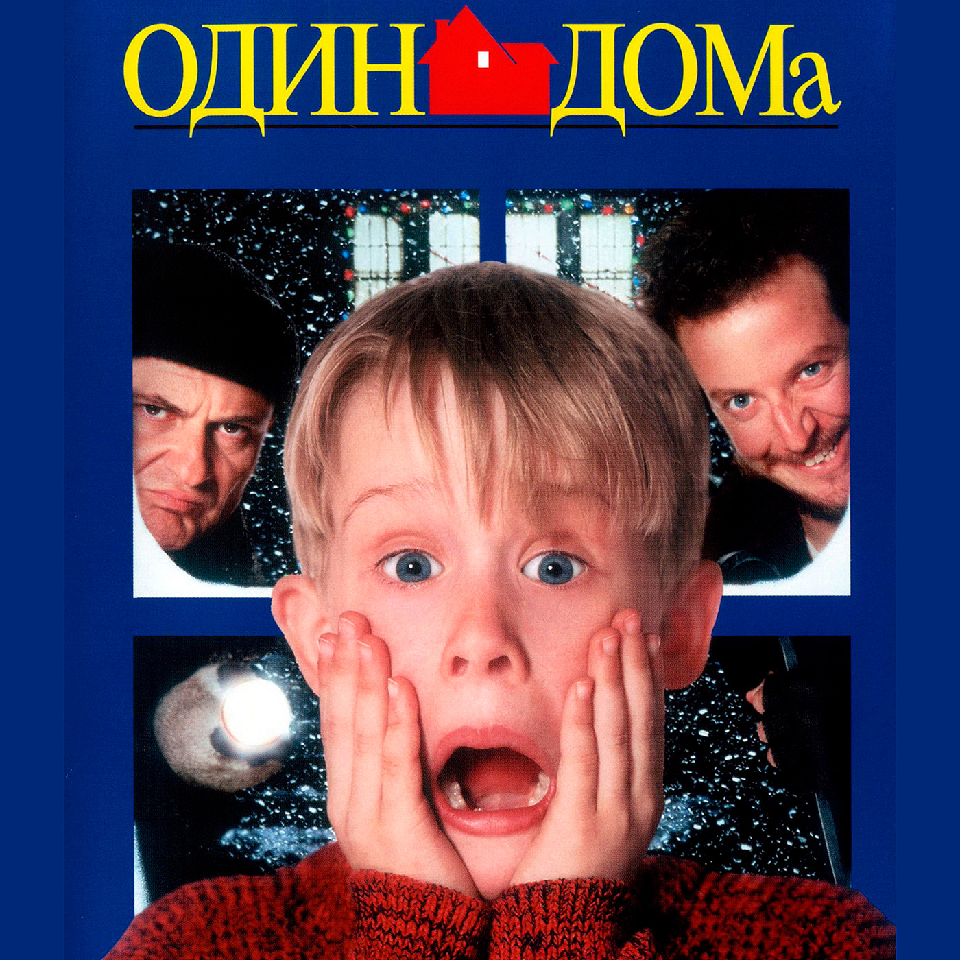 Один дома