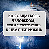 Как общаться с человеком, если чувствуешь к нему неприязнь