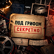 Под грифом секретно