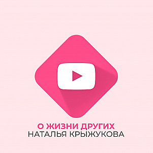 О жизни других | Наталья Крыжукова