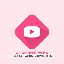 О жизни других | Наталья Крыжукова