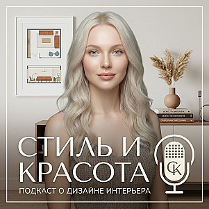 Стиль и красота