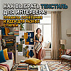 Как выбрать текстиль для интерьера: правила сочетания и идеи для разных стилей