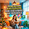 Освещение в интерьере: как оно влияет на человека