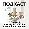 5 правил скандинавского стиля в интерьере