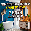 Чем отделать ванную кроме плитки: 7 идей для стен и пола