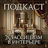 Классицизм в интерьере. Симметрия, порядок и античные пропорции