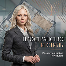 Пространство и стиль