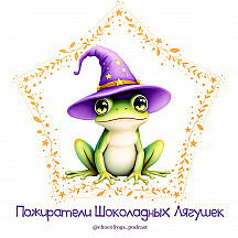 Пожиратели Шоколадных Лягушек