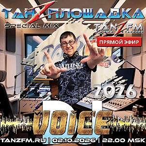 Танzплощадка - 2 октября 2026 - Специальный выпуск