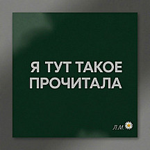 Я тут такое прочитала+