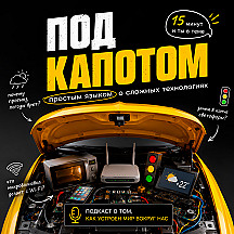 Под капотом
