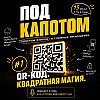 Выпуск 1: QR-код. Квадратная магия.