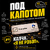 Выпуск 4: Капча. «Я не робот».
