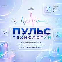 Пульс технологий