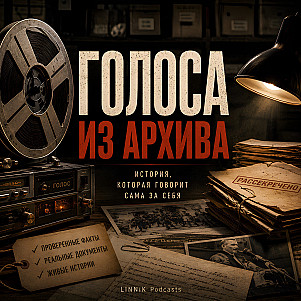 Голоса из архива