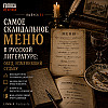 Выпуск 6: Самое скандальное меню в русской литературе: обед, изменивший судьбу