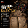 Выпуск 7: Стеклянные бусы как валюта: что покупали в Сибири в XVIII веке