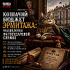 Выпуск 8: Спецвыпуск. Кошачий бюджет Эрмитажа: мышеловы на государевой службе.