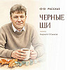 Рассказ "Чёрные щи". Автор Кирилл Рожков