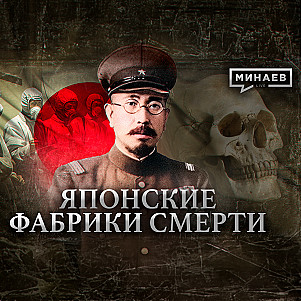 Отряд 731 / Японские фабрики смерти / Уроки истории / МИНАЕВ