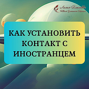 Как установить контакт с иностранцем?