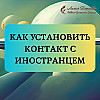 Как установить контакт с иностранцем?