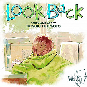 «На панелях. Лайт». Выпуск 06: Look Back