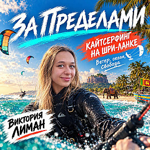 Виктория Лиман. За пределами: Шри-Ланка
