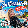 Виктория Лиман. За пределами: Шри-Ланка