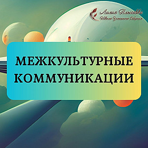 Межкультурные коммуникации
