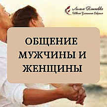 Общение мужчины и женщины
