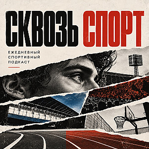 Сквозь Спорт