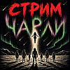 Чарли Оуерак - стрим