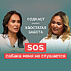 ПРЕМЬЕРА ПОДКАСТА «ХВОСТАТАЯ ЗАБОТА» #6. SOS! Собака меня не слушает