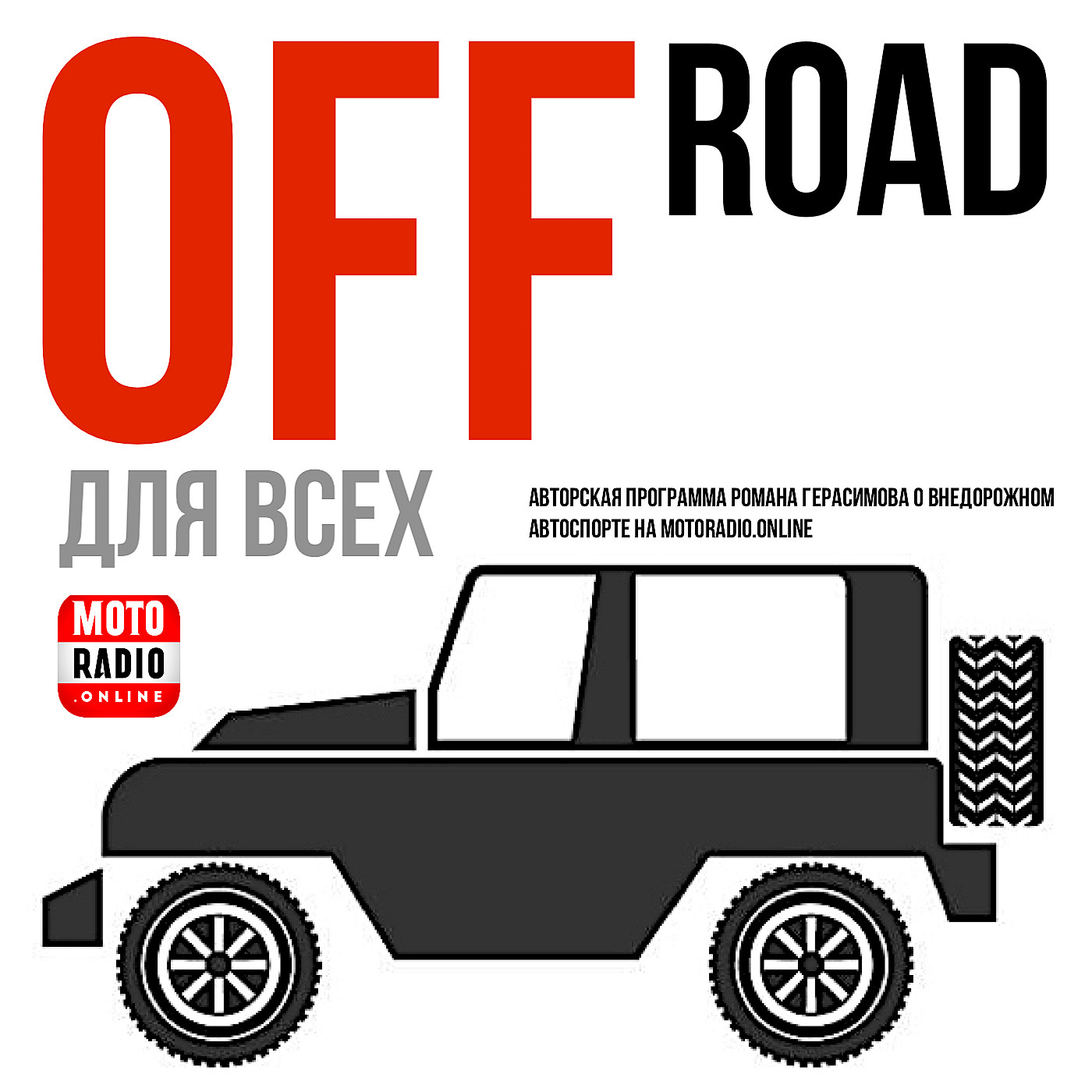 О культовом соревновании "RFC GS Кавказ" в программе OFF ROAD для всех. podcast