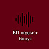 ВП Подкаст №Экспериментальный выпуск: Призрак в доспехах (2017), Убойный футбол, Как поймать монстра